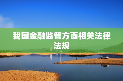 我国金融监管方面相关法律法规