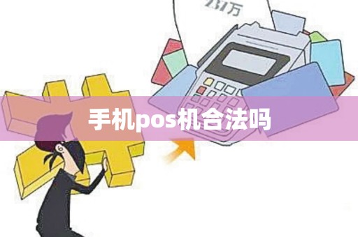 手机pos机合法吗 手机pos机合法吗