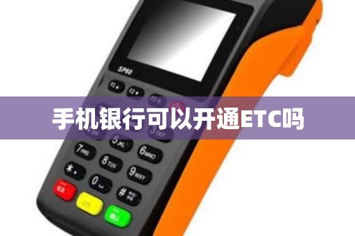 手机银行可以开通ETC吗