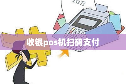 收银pos机扫码支付