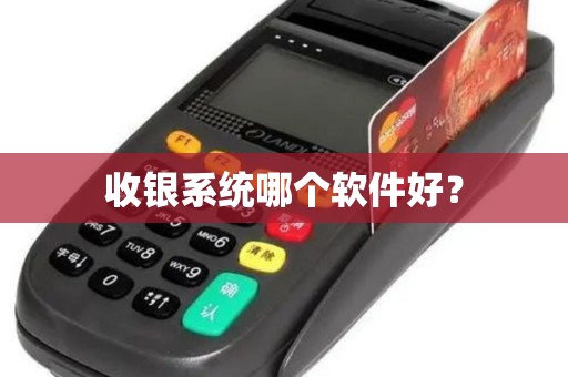 收银系统哪个软件好？