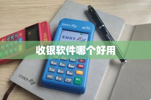 收银软件哪个好用