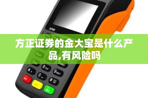 方正证券的金大宝是什么产品,有风险吗
