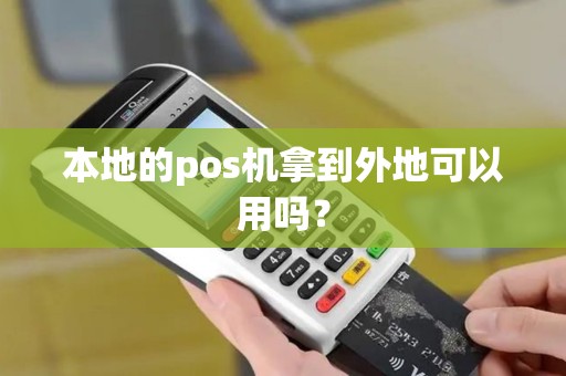 本地的pos机拿到外地可以用吗？