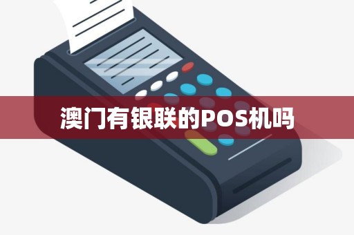 澳门有银联的POS机吗