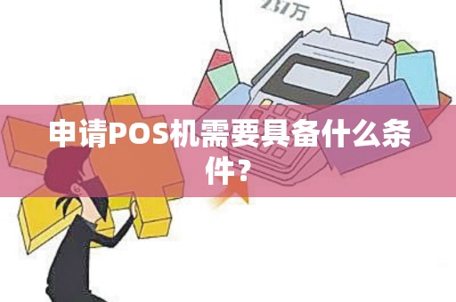 申请POS机需要具备什么条件？