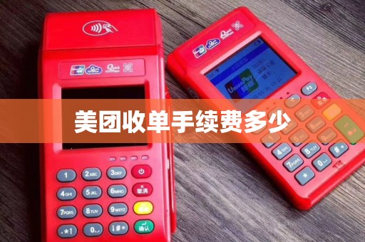 美团收单手续费多少 美团收单手续费多少