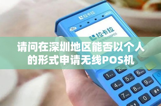 请问在深圳地区能否以个人的形式申请无线POS机