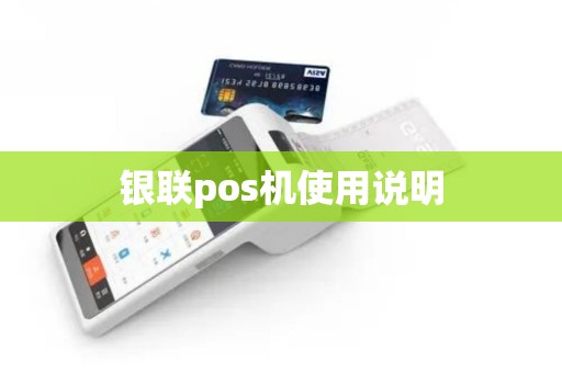 银联pos机使用说明