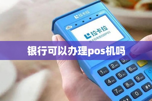 银行可以办理pos机吗