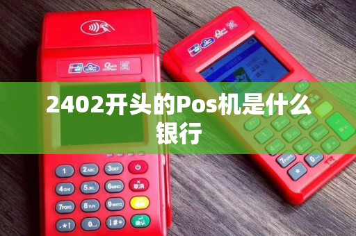 2402开头的Pos机是什么银行
