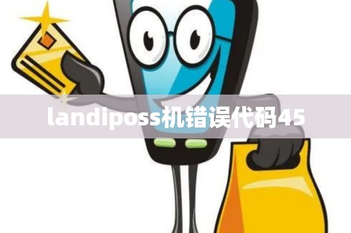 landiposs机错误代码45