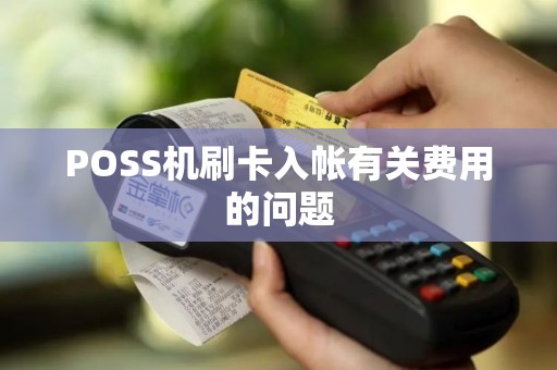 POSS机刷卡入帐有关费用的问题