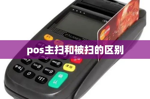 pos主扫和被扫的区别