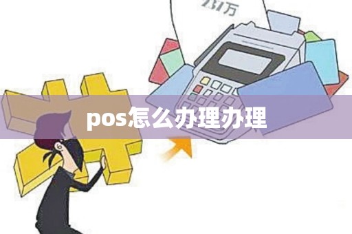 pos怎么办理办理