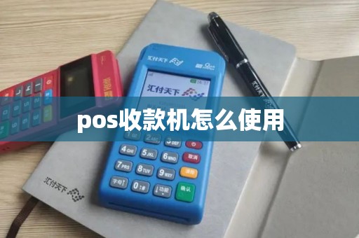 pos收款机怎么使用