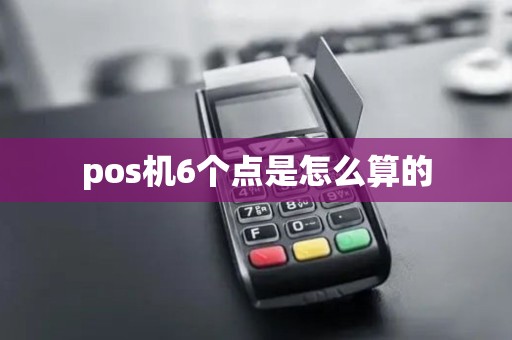 pos机6个点是怎么算的