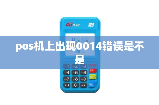 pos机上出现0014错误是不是 pos机上出现0014错误是不是