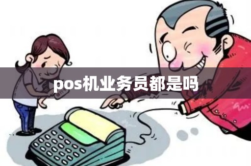 pos机业务员都是吗