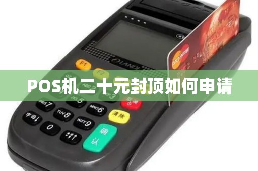 POS机二十元封顶如何申请