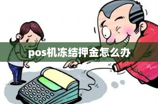 pos机冻结押金怎么办