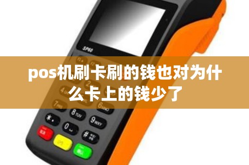 pos机刷卡刷的钱也对为什么卡上的钱少了