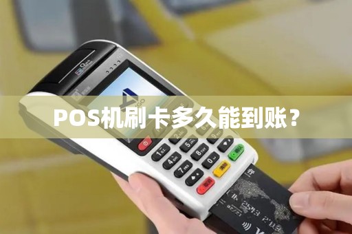 POS机刷卡多久能到账？