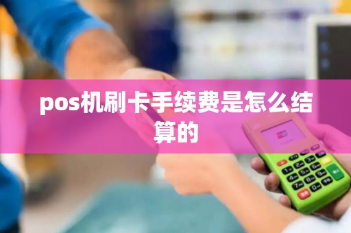 pos机刷卡手续费是怎么结算的