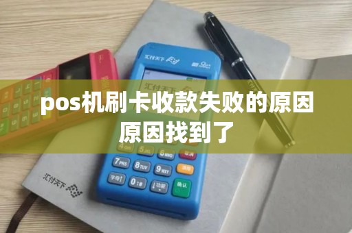 pos机刷卡收款失败的原因原因找到了