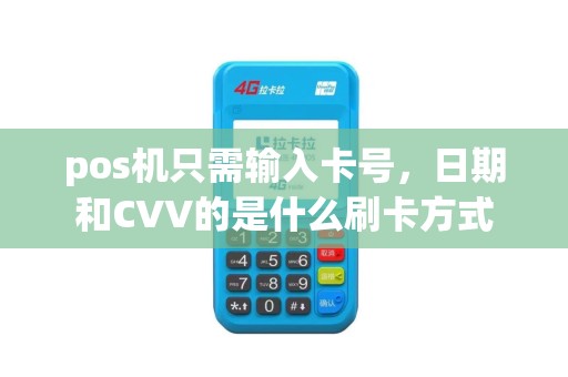 pos机只需输入卡号，日期和CVV的是什么刷卡方式