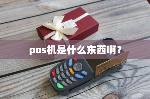 pos机是什么东西啊？