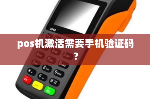 pos机激活需要手机验证码？