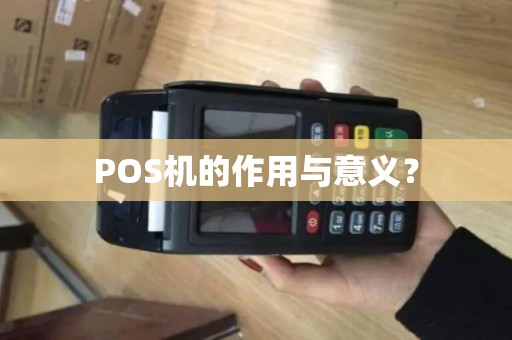 POS机的作用与意义? POS机的作用与意义?