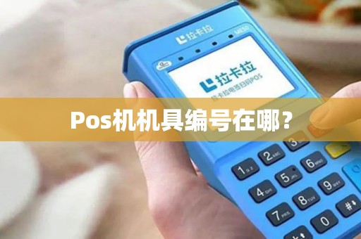 Pos机机具编号在哪？