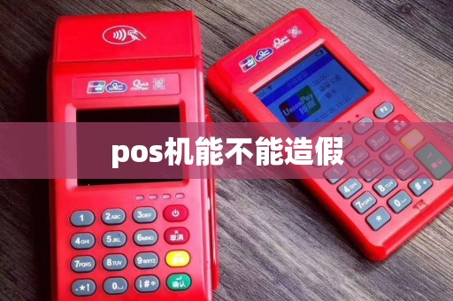 pos机能不能造假