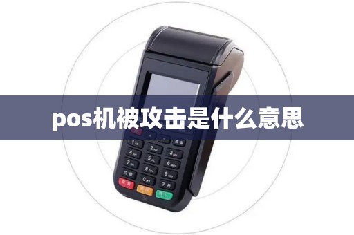 pos机被攻击是什么意思