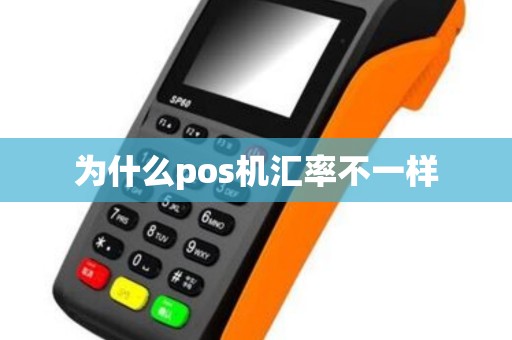 为什么pos机汇率不一样 为什么pos机汇率不一样