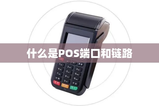 什么是POS端口和链路