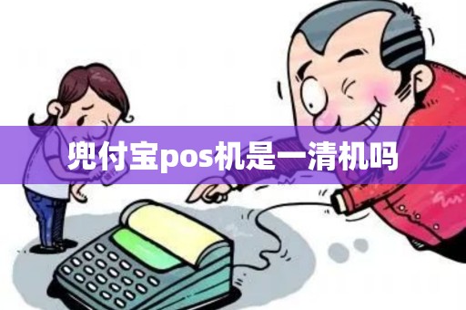 兜付宝pos机是一清机吗