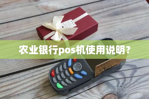农业银行pos机使用说明？