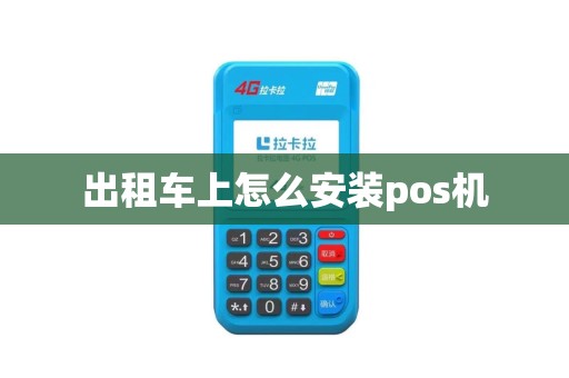 出租车上怎么安装pos机
