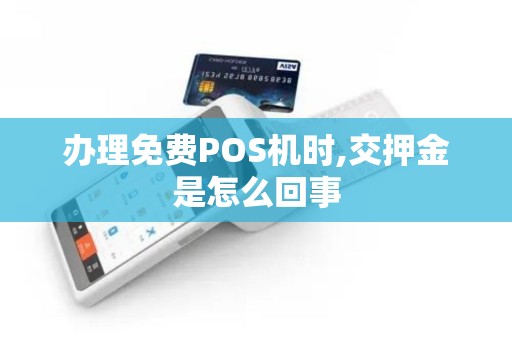 办理免费POS机时,交押金是怎么回事