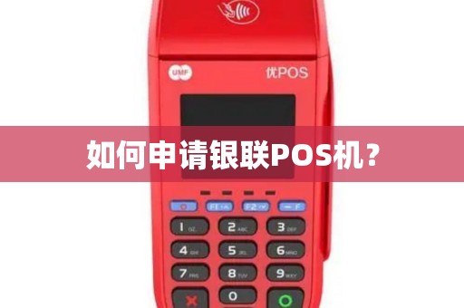 如何申请银联POS机？