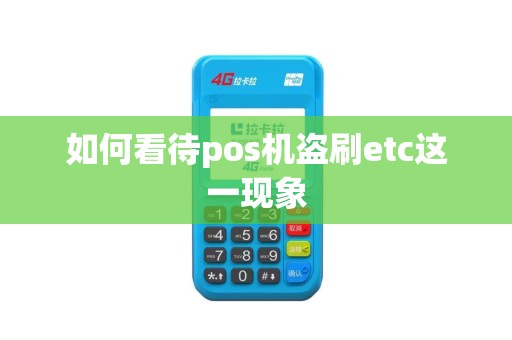 如何看待pos机盗刷etc这一现象