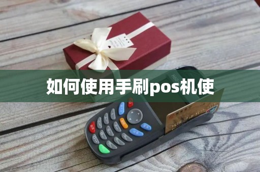 如何使用手刷pos机使