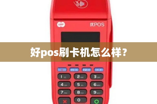 好pos刷卡机怎么样？