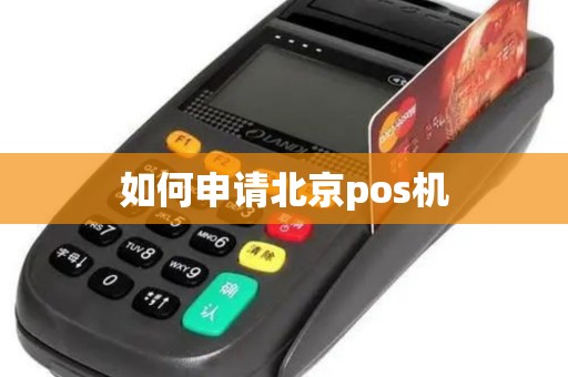 如何申请北京pos机