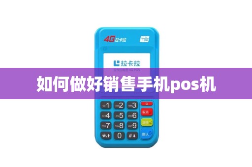 如何做好销售手机pos机