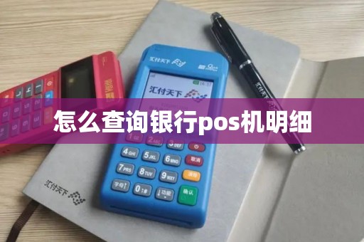 怎么查询银行pos机明细