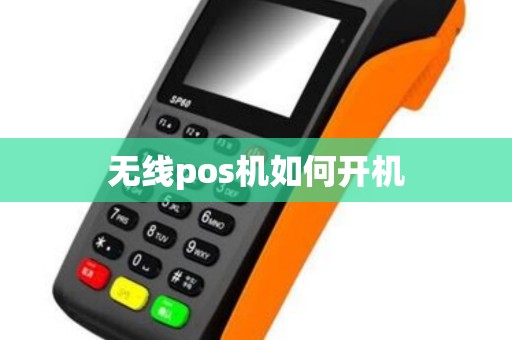 无线pos机如何开机 无线pos机如何开机